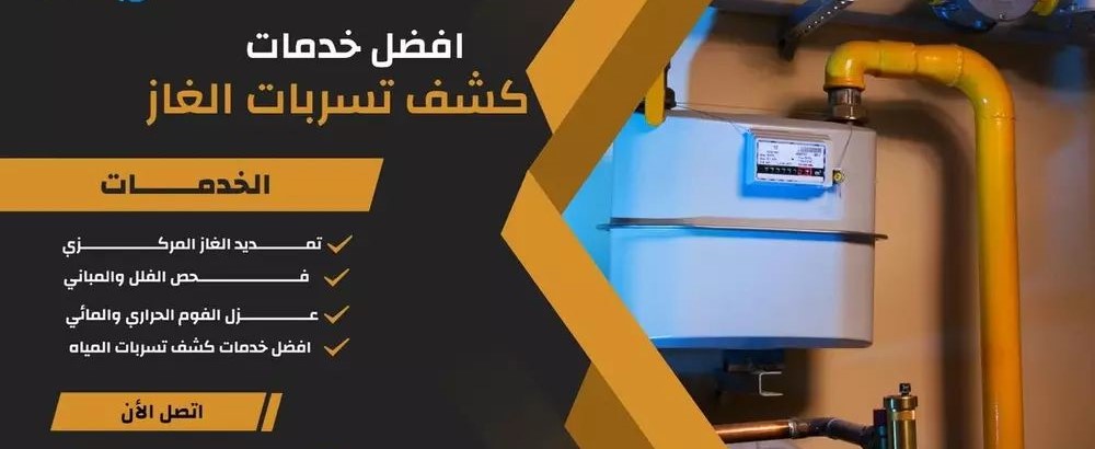 فني تمديد غاز بالرياض بخبرة تضمن الأمان والكفاءة