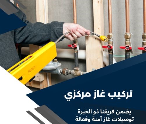 شركة تمديد غاز بالرياض تضمن لك الأمان والكفاءة في كل التفاصيل