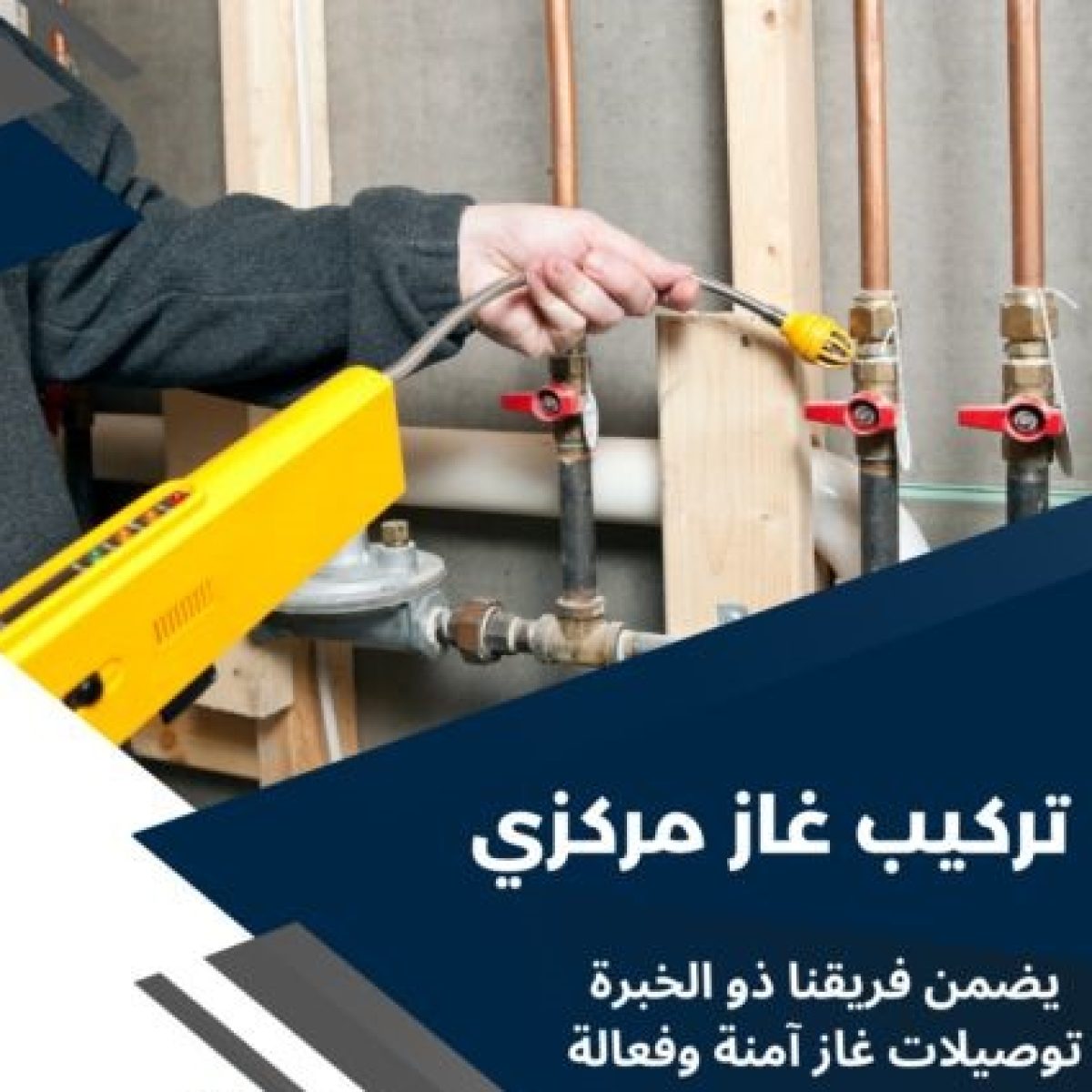 شركة تمديد غاز بالرياض تضمن لك الأمان والكفاءة في كل التفاصيل